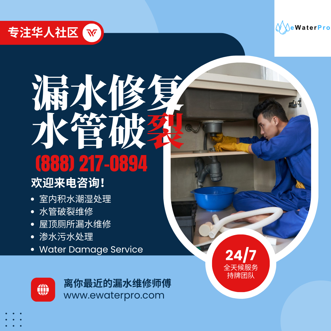 eWaterPro 将为您提供专业、高效的水管修复服务