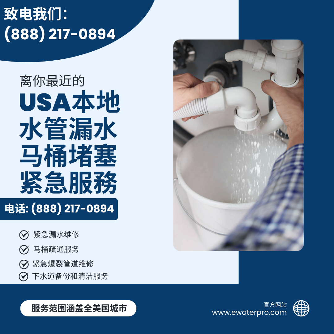 专业华人社区漏水维修服务 解决您的漏水烦恼